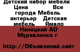 Детский набор мебели › Цена ­ 10 000 - Все города Мебель, интерьер » Детская мебель   . Ямало-Ненецкий АО,Муравленко г.